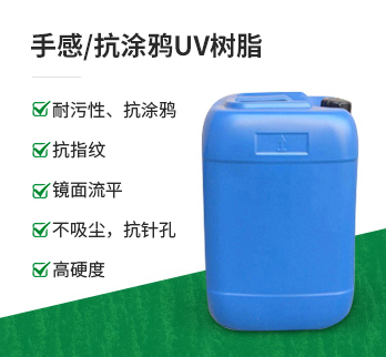UV-9843 抗涂鸦聚氨酯树脂